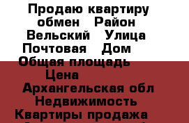 Продаю квартиру ,обмен › Район ­ Вельский › Улица ­ Почтовая › Дом ­ 3 › Общая площадь ­ 40 › Цена ­ 600 000 - Архангельская обл. Недвижимость » Квартиры продажа   . Архангельская обл.